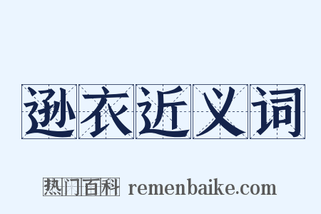 逊衣近义词是什么意思的图片